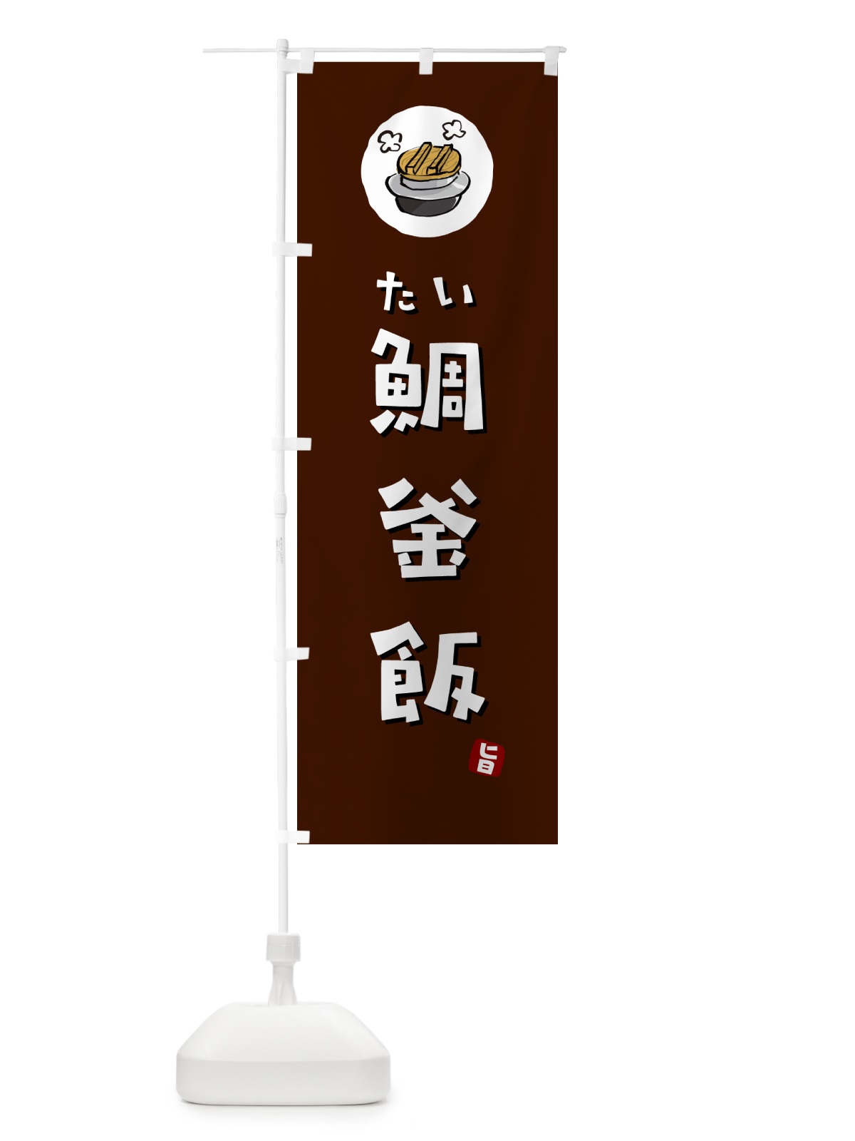 のぼり 鯛釜飯・たいかま飯 のぼり旗 HAFW(デザイン【A】)