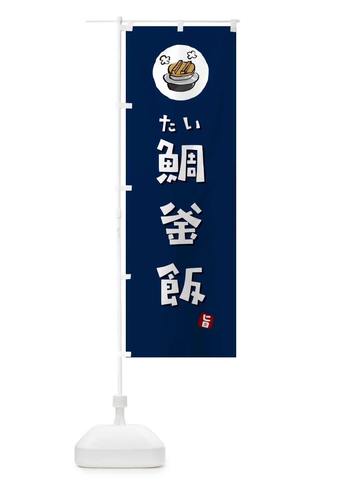 のぼり 鯛釜飯・たいかま飯 のぼり旗 HAFW(デザイン【B】)