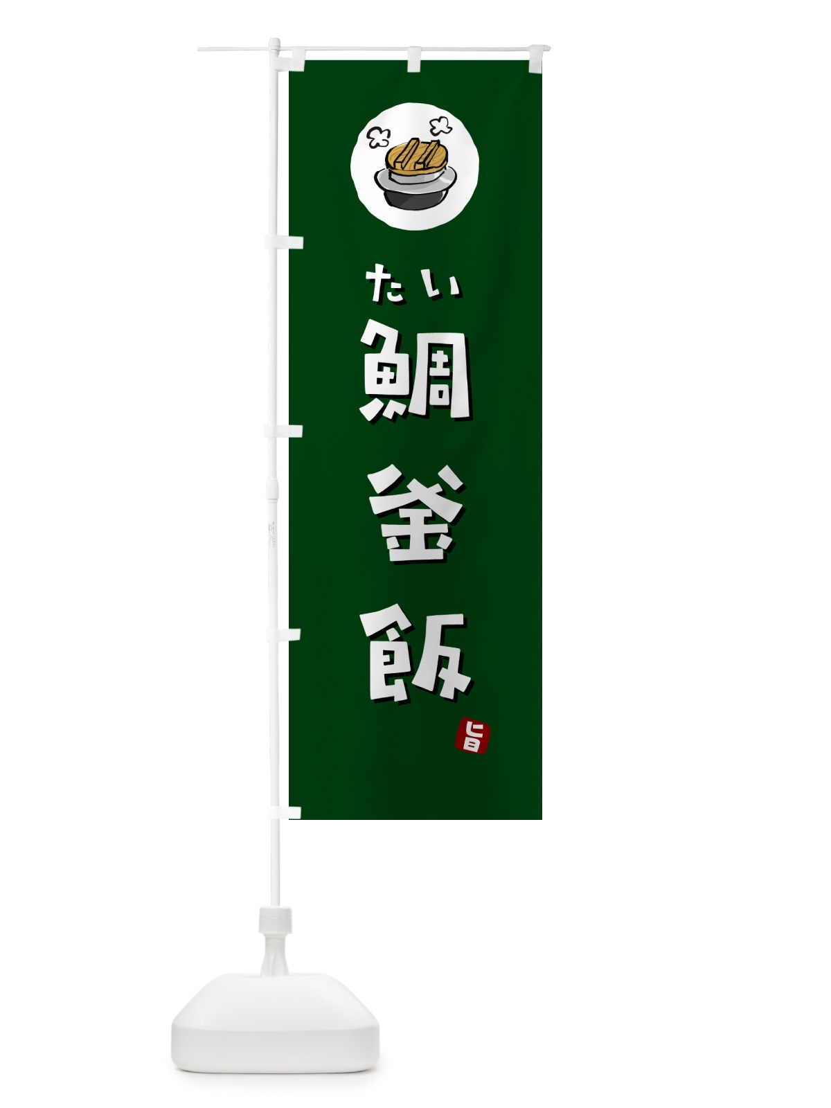 のぼり 鯛釜飯・たいかま飯 のぼり旗 HAFW(デザイン【C】)