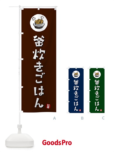 のぼり 釜炊きごはん のぼり旗 HAFX