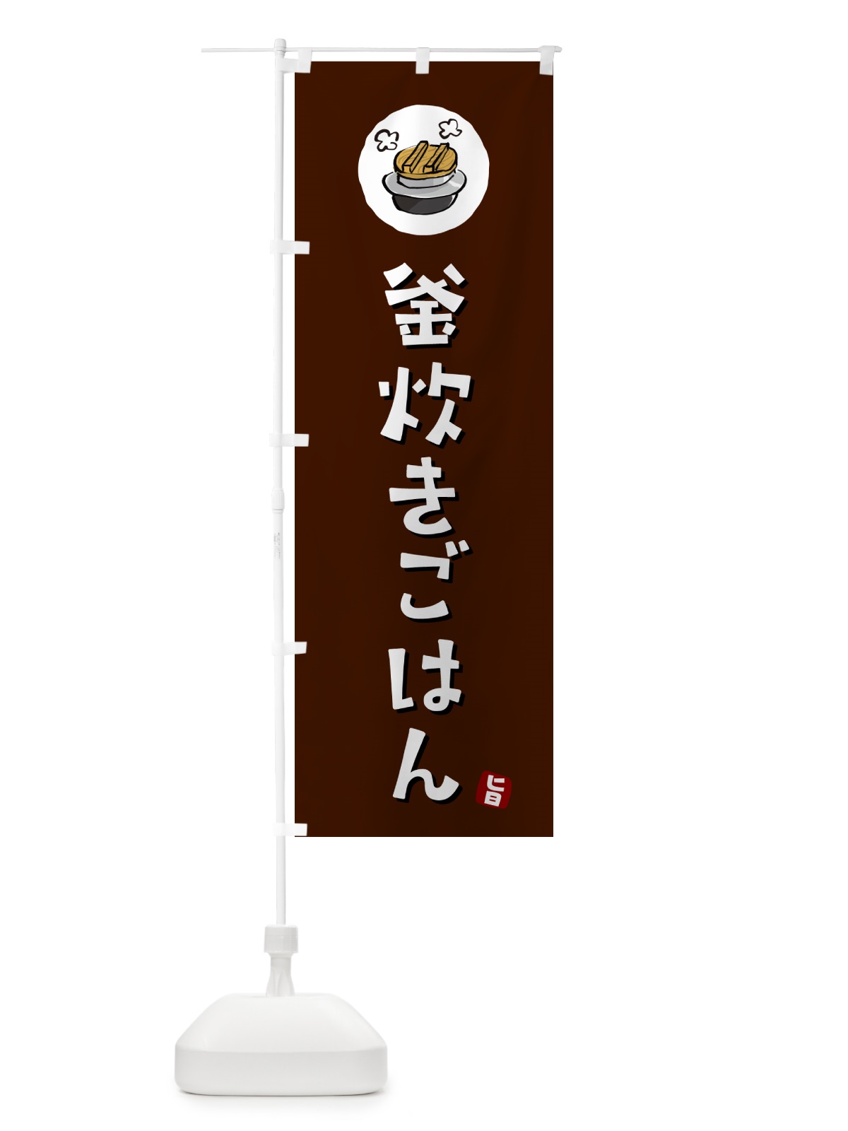 のぼり 釜炊きごはん のぼり旗 HAFX(デザイン【A】)