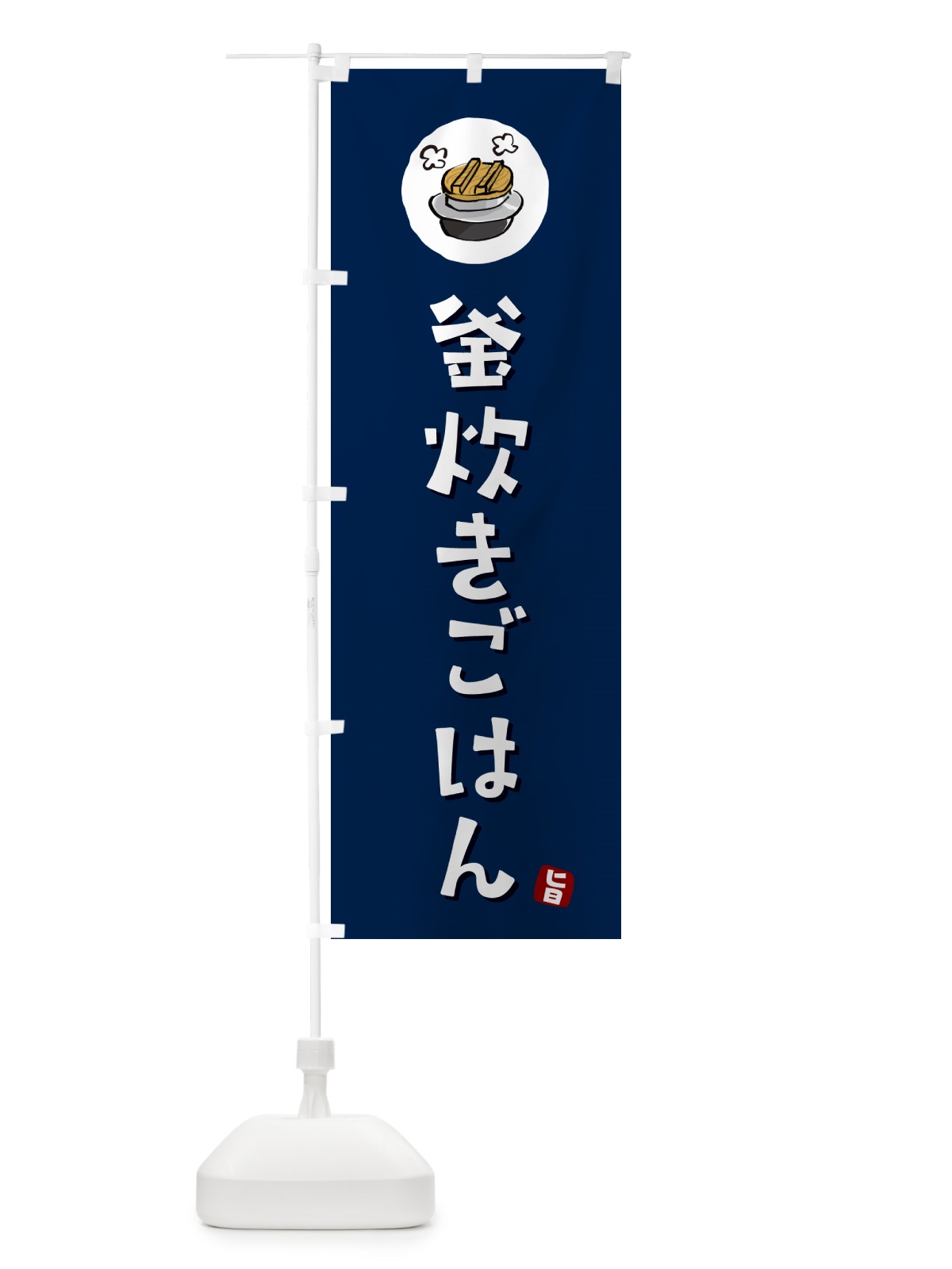 のぼり 釜炊きごはん のぼり旗 HAFX(デザイン【B】)