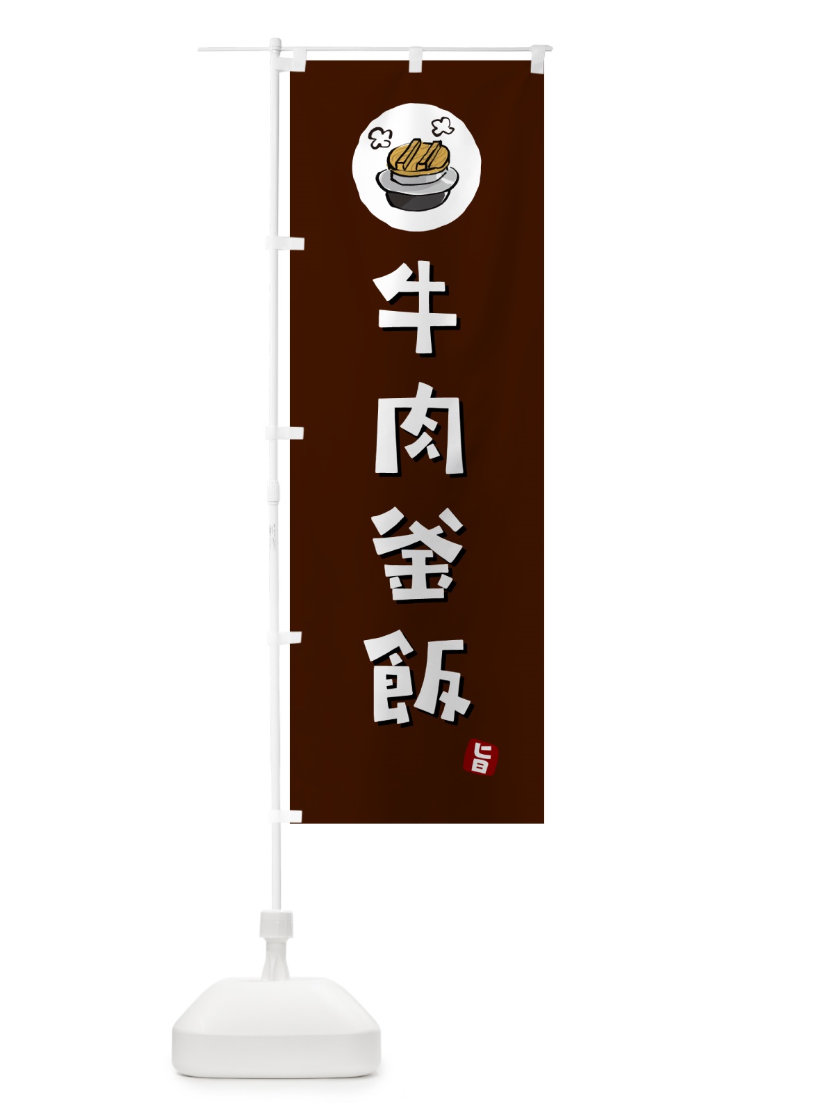 のぼり 牛肉釜飯・牛肉かま飯 のぼり旗 HAFY(デザイン【A】)
