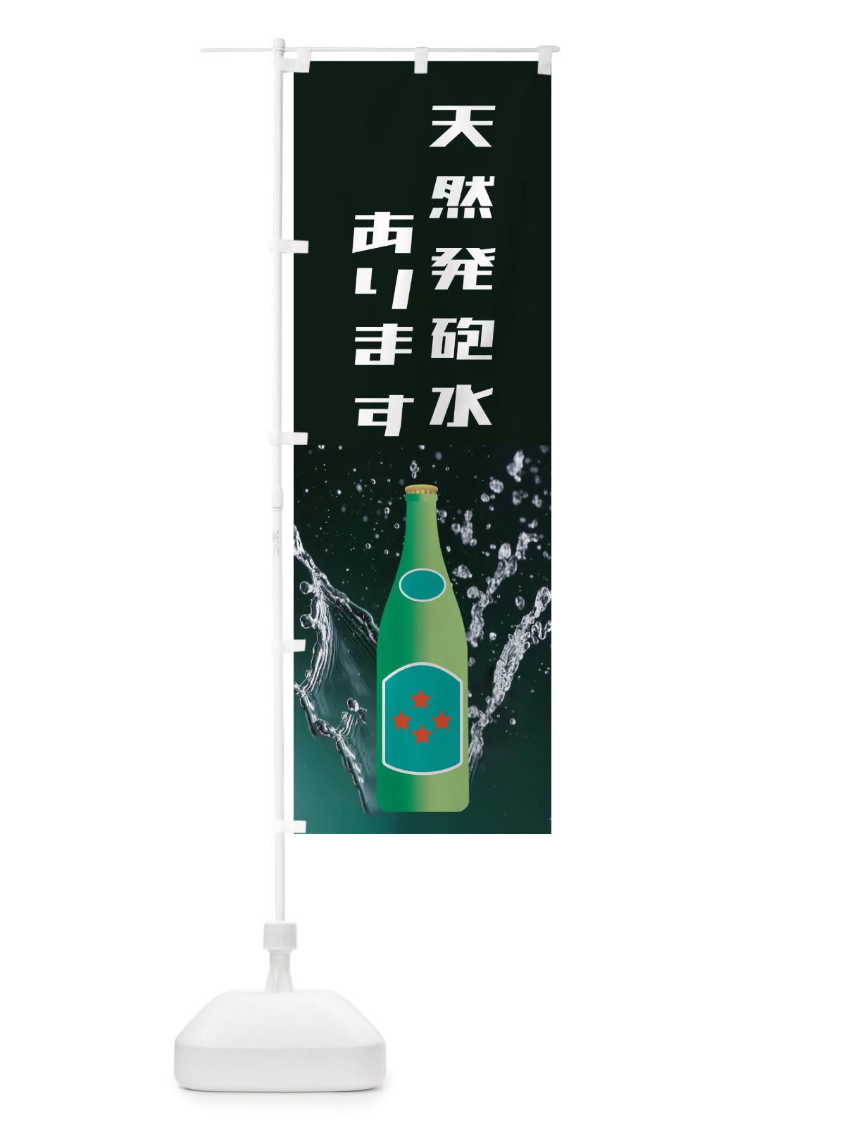 のぼり 天然発砲水・ドリンク のぼり旗 HAH5(デザイン【A】)