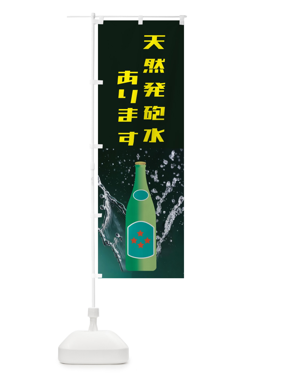 のぼり 天然発砲水・ドリンク のぼり旗 HAH5(デザイン【B】)