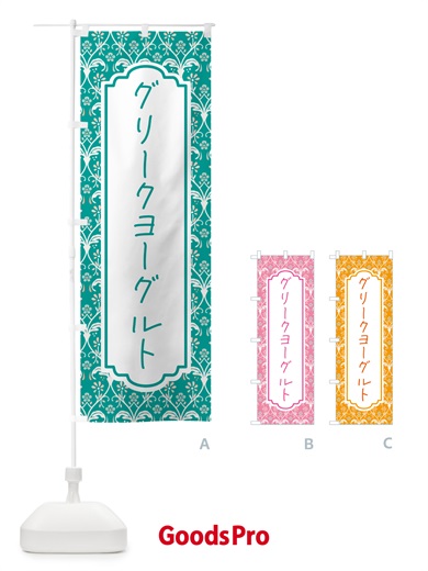 のぼり グリークヨーグルト・韓国 のぼり旗 HAH6