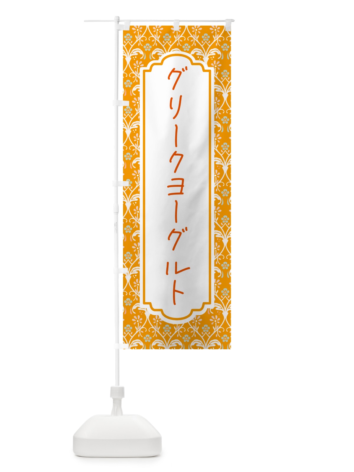 のぼり グリークヨーグルト・韓国 のぼり旗 HAH6(デザイン【C】)