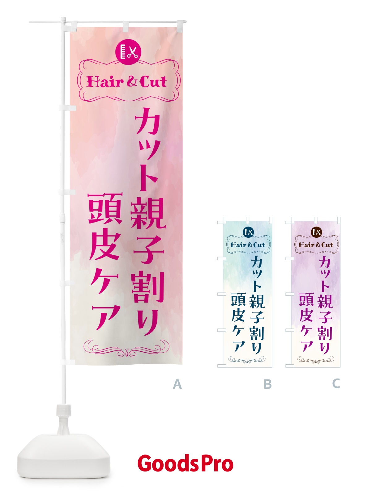 のぼり カット親子割り・頭皮ケア のぼり旗 HAH7
