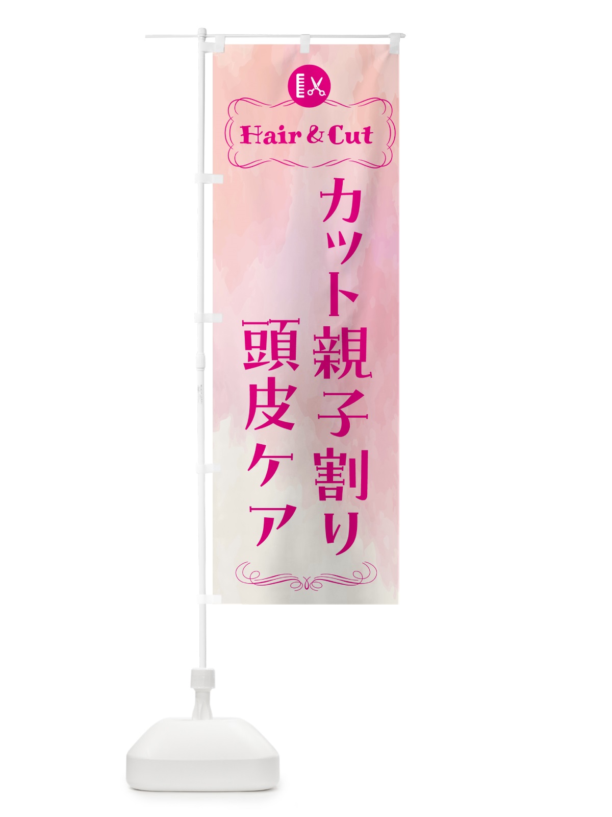 のぼり カット親子割り・頭皮ケア のぼり旗 HAH7(デザイン【A】)