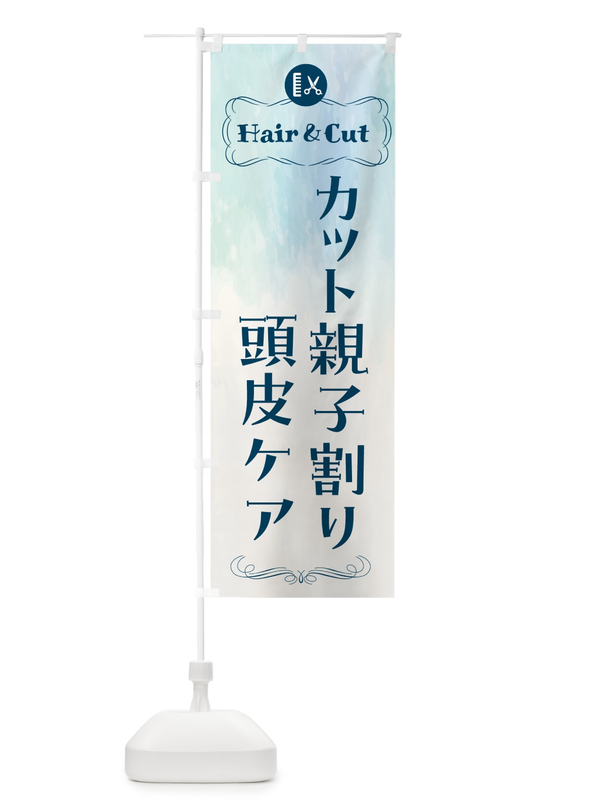 のぼり カット親子割り・頭皮ケア のぼり旗 HAH7(デザイン【B】)