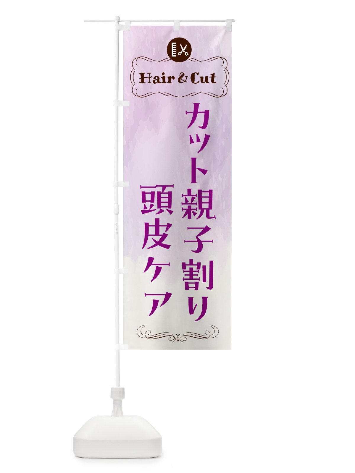 のぼり カット親子割り・頭皮ケア のぼり旗 HAH7(デザイン【C】)