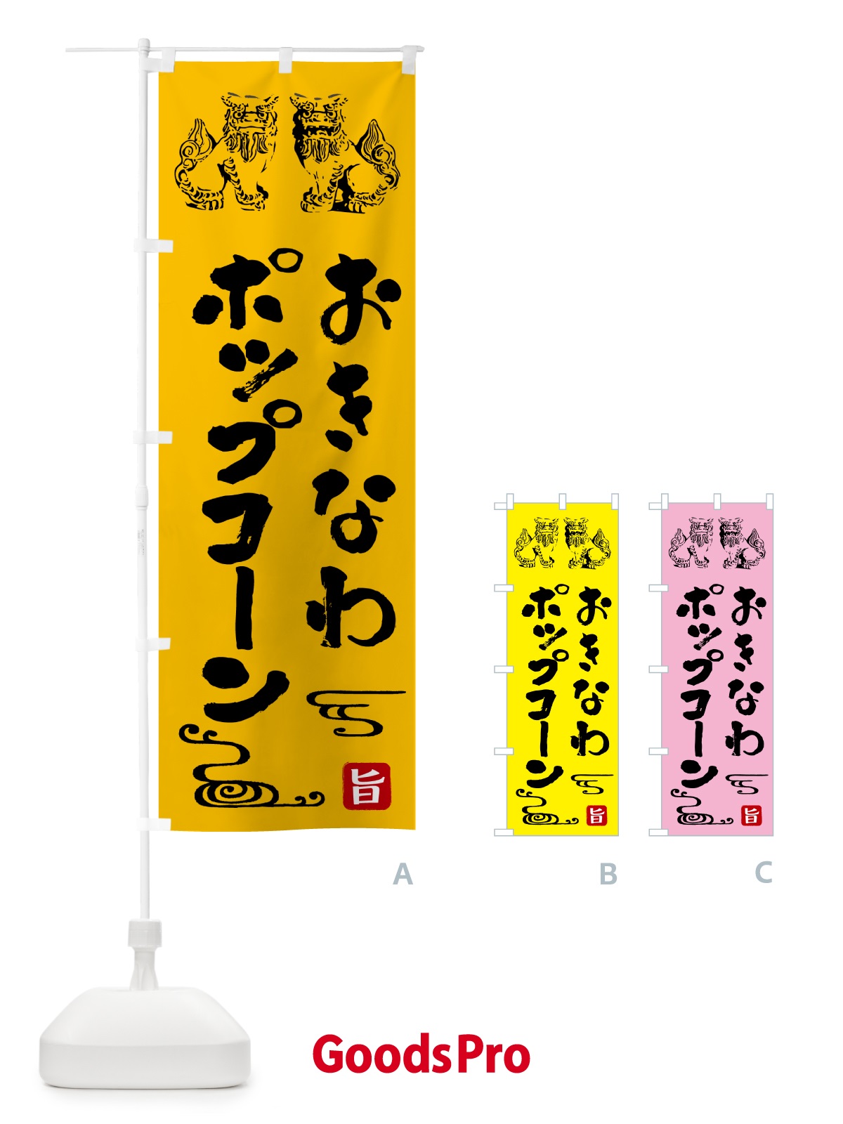 のぼり 沖縄ポップコーン のぼり旗 HAH8