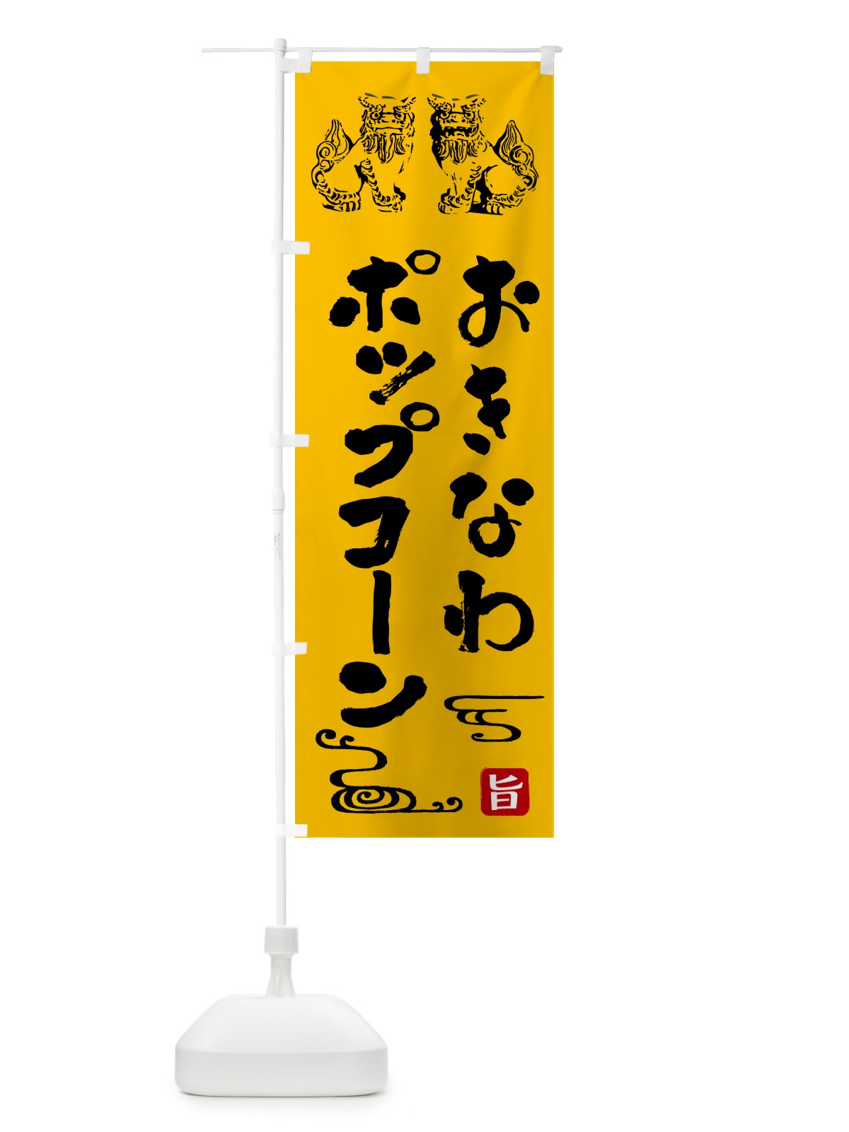 のぼり 沖縄ポップコーン のぼり旗 HAH8(デザイン【A】)