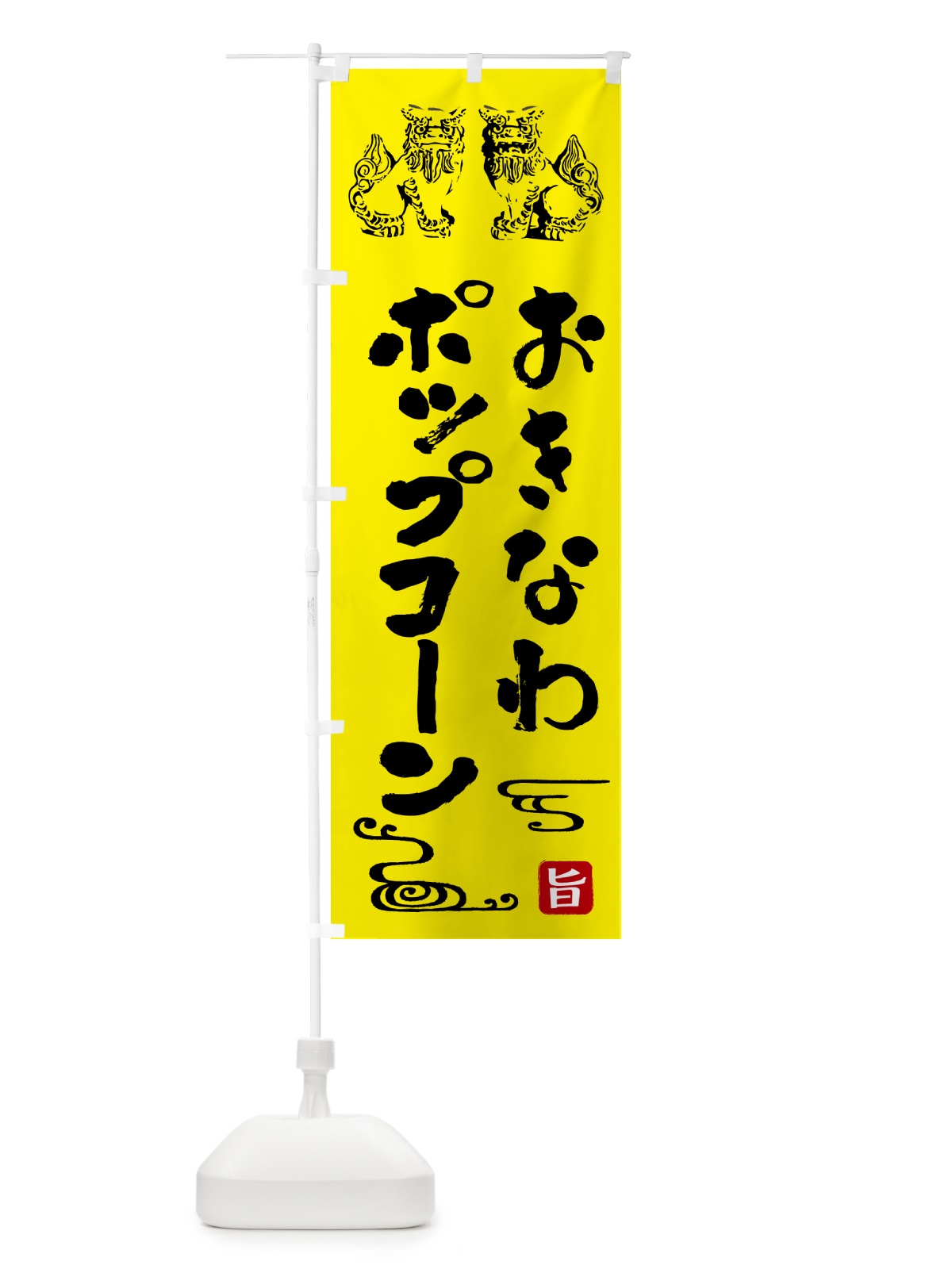 のぼり 沖縄ポップコーン のぼり旗 HAH8(デザイン【B】)