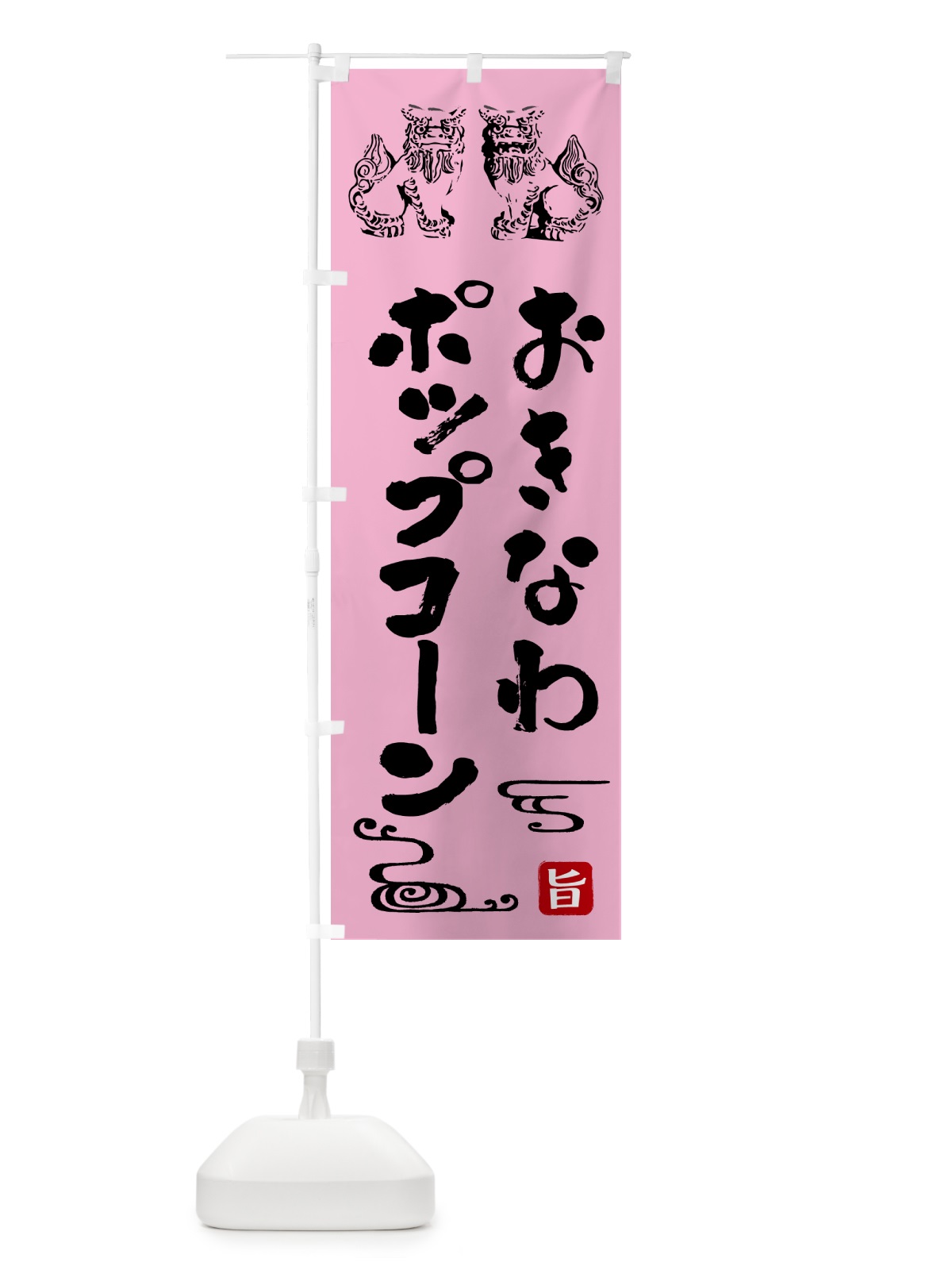 のぼり 沖縄ポップコーン のぼり旗 HAH8(デザイン【C】)