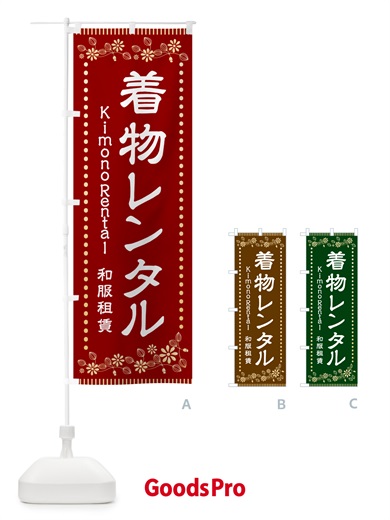 のぼり 着付けレンタル・着物 のぼり旗 HAH9