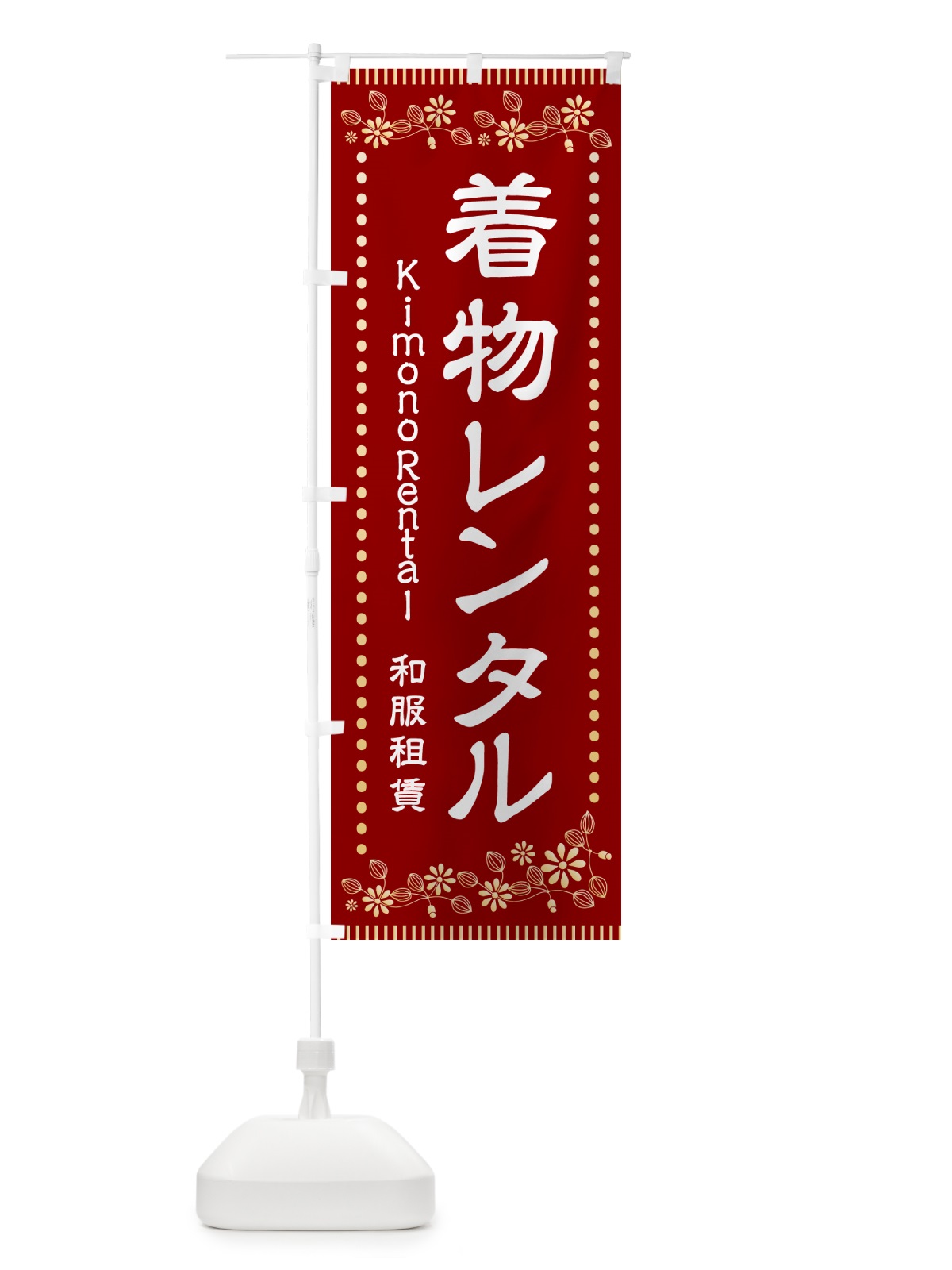 のぼり 着付けレンタル・着物 のぼり旗 HAH9(デザイン【A】)