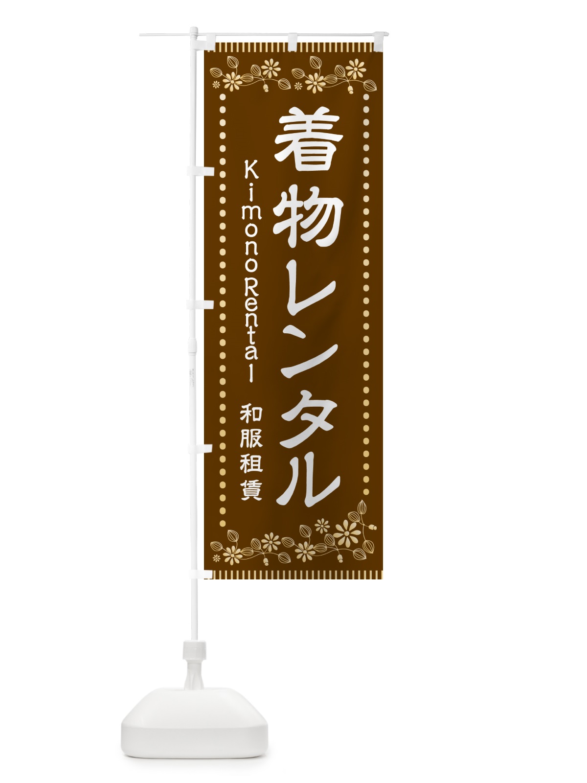 のぼり 着付けレンタル・着物 のぼり旗 HAH9(デザイン【B】)