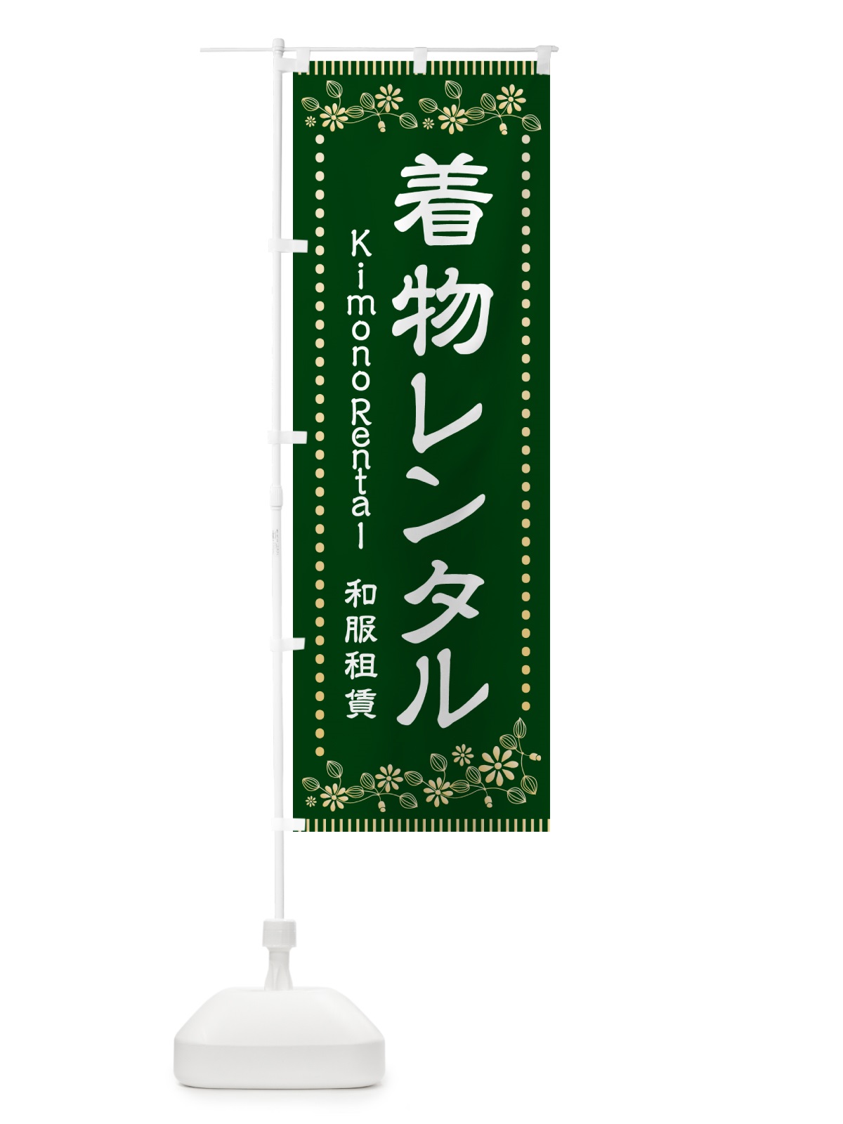 のぼり 着付けレンタル・着物 のぼり旗 HAH9(デザイン【C】)