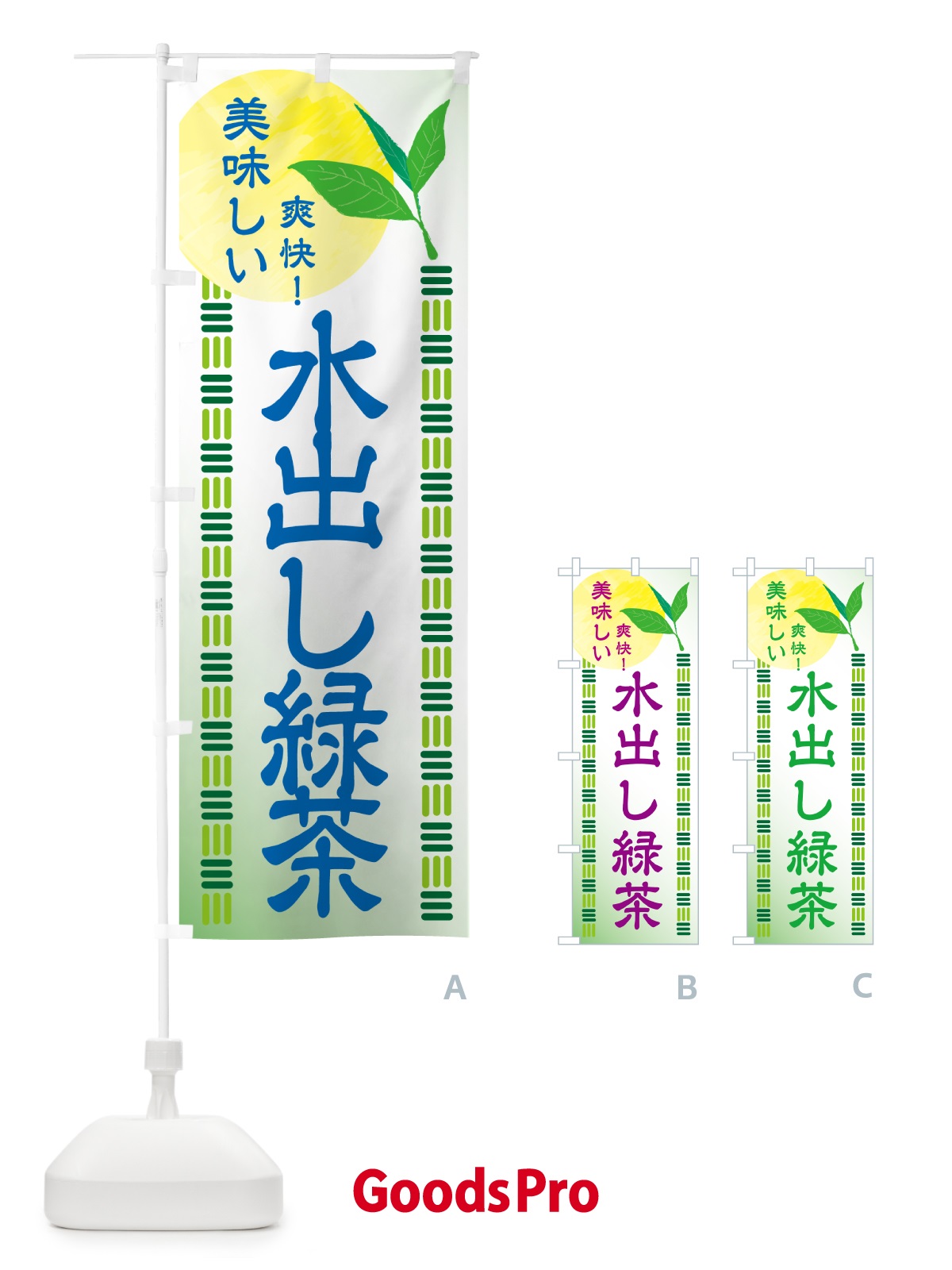 のぼり 水出し緑茶・お茶 のぼり旗 HAHJ