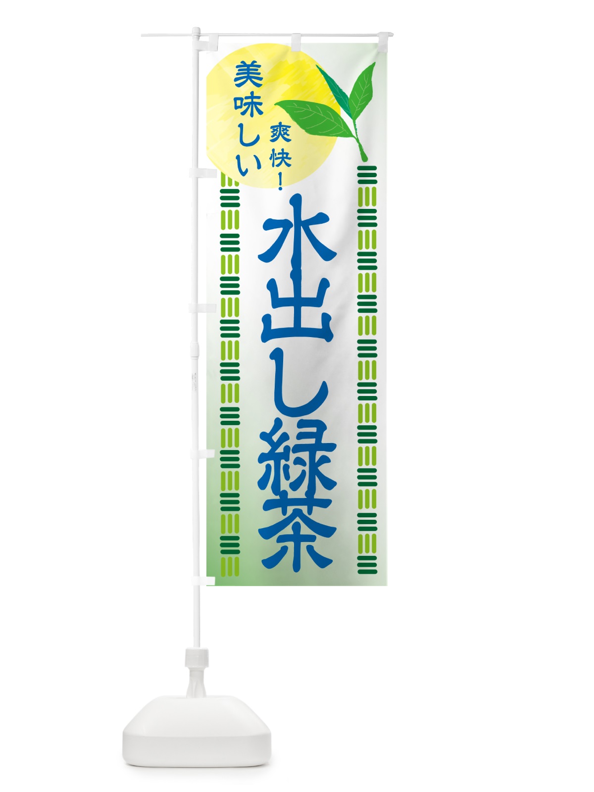 のぼり 水出し緑茶・お茶 のぼり旗 HAHJ(デザイン【A】)