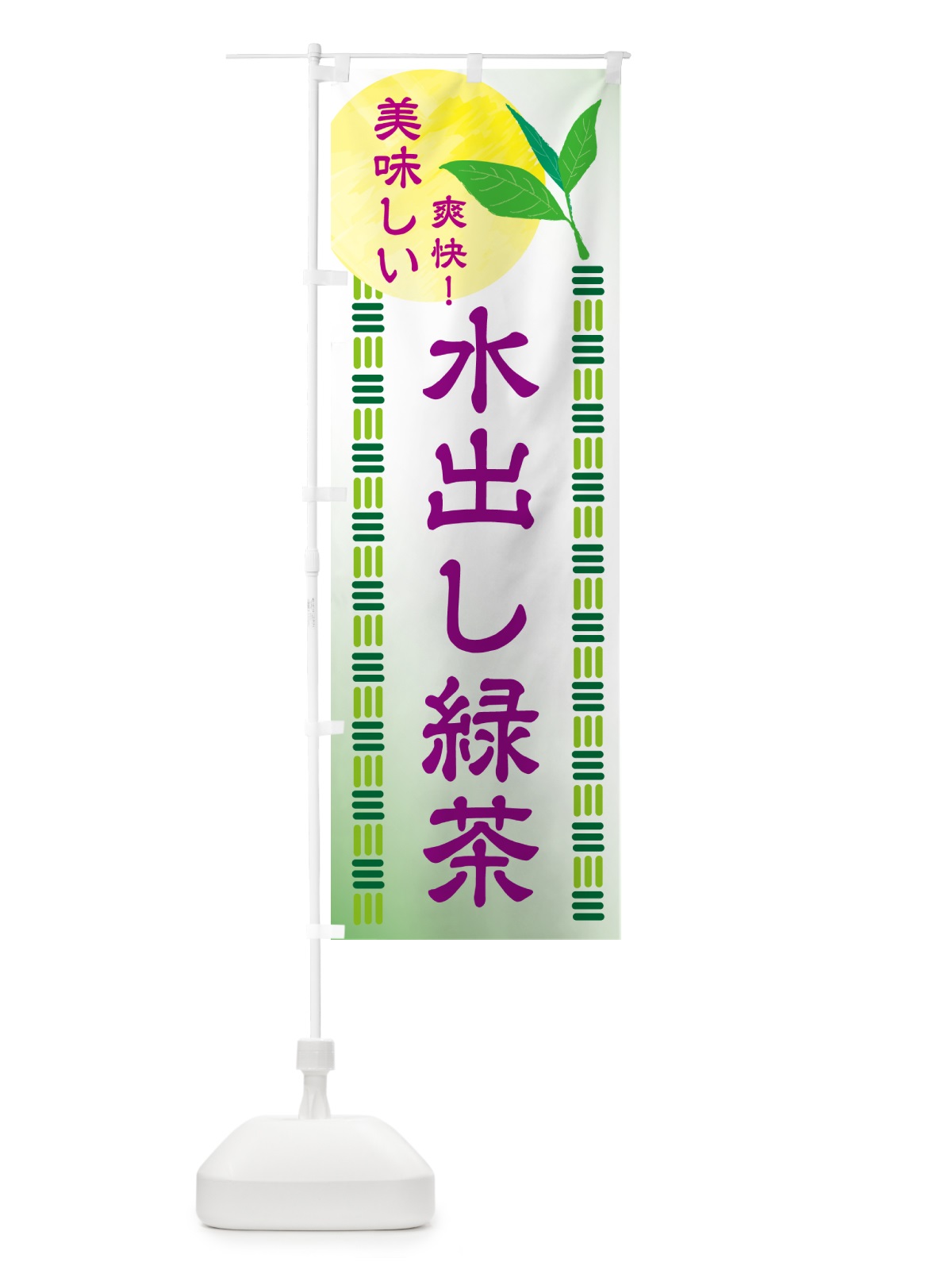 のぼり 水出し緑茶・お茶 のぼり旗 HAHJ(デザイン【B】)