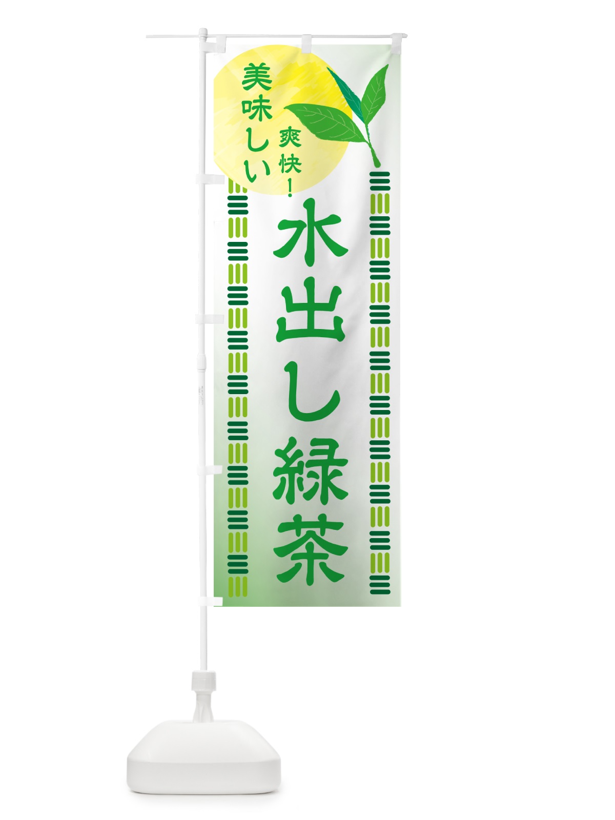 のぼり 水出し緑茶・お茶 のぼり旗 HAHJ(デザイン【C】)