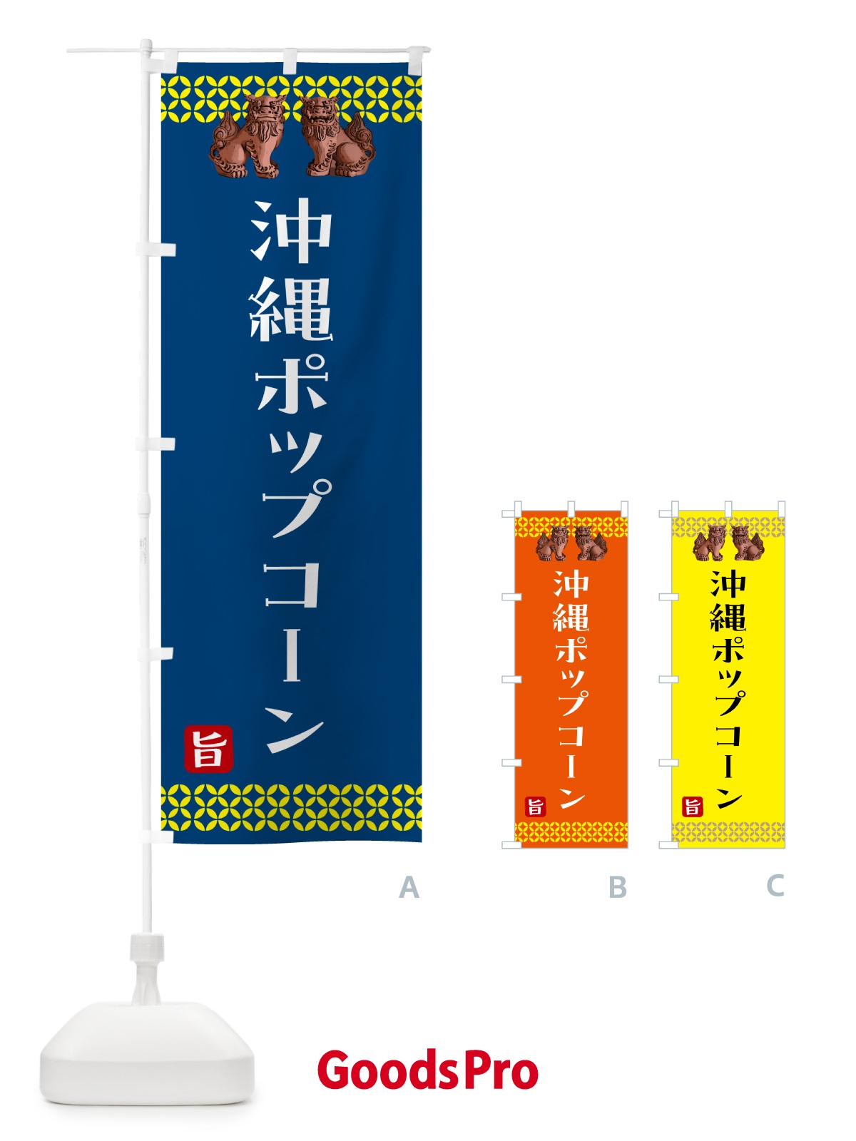 のぼり 沖縄ポップコーン のぼり旗 HAHL