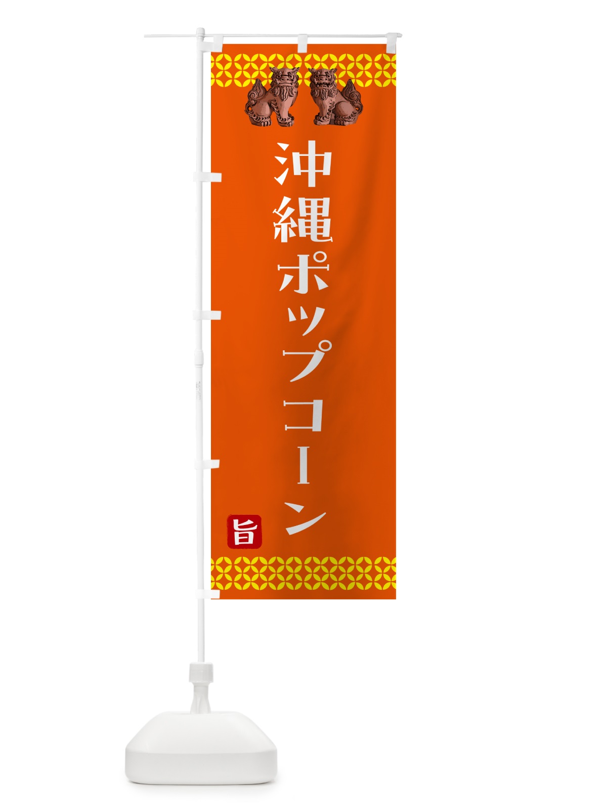 のぼり 沖縄ポップコーン のぼり旗 HAHL(デザイン【B】)