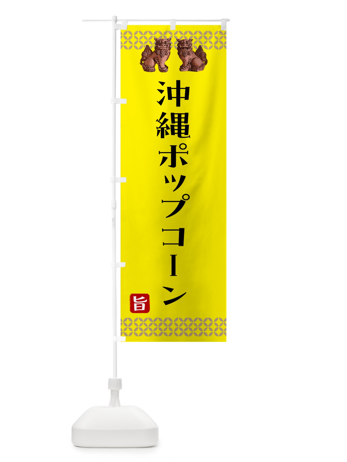 のぼり 沖縄ポップコーン のぼり旗 HAHL(デザイン【C】)