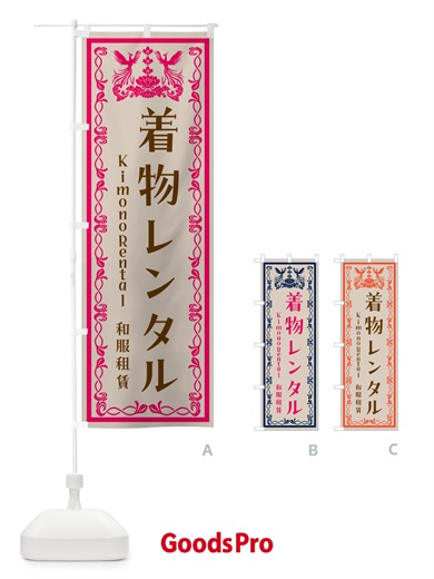 のぼり 着付けレンタル・着物 のぼり旗 HAHP