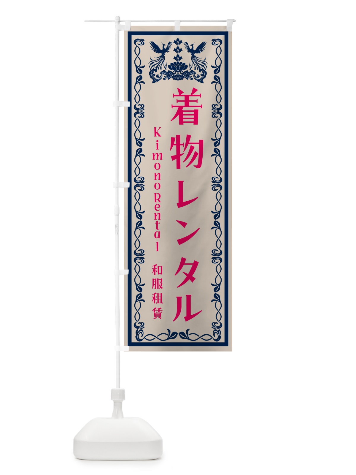 のぼり 着付けレンタル・着物 のぼり旗 HAHP(デザイン【B】)