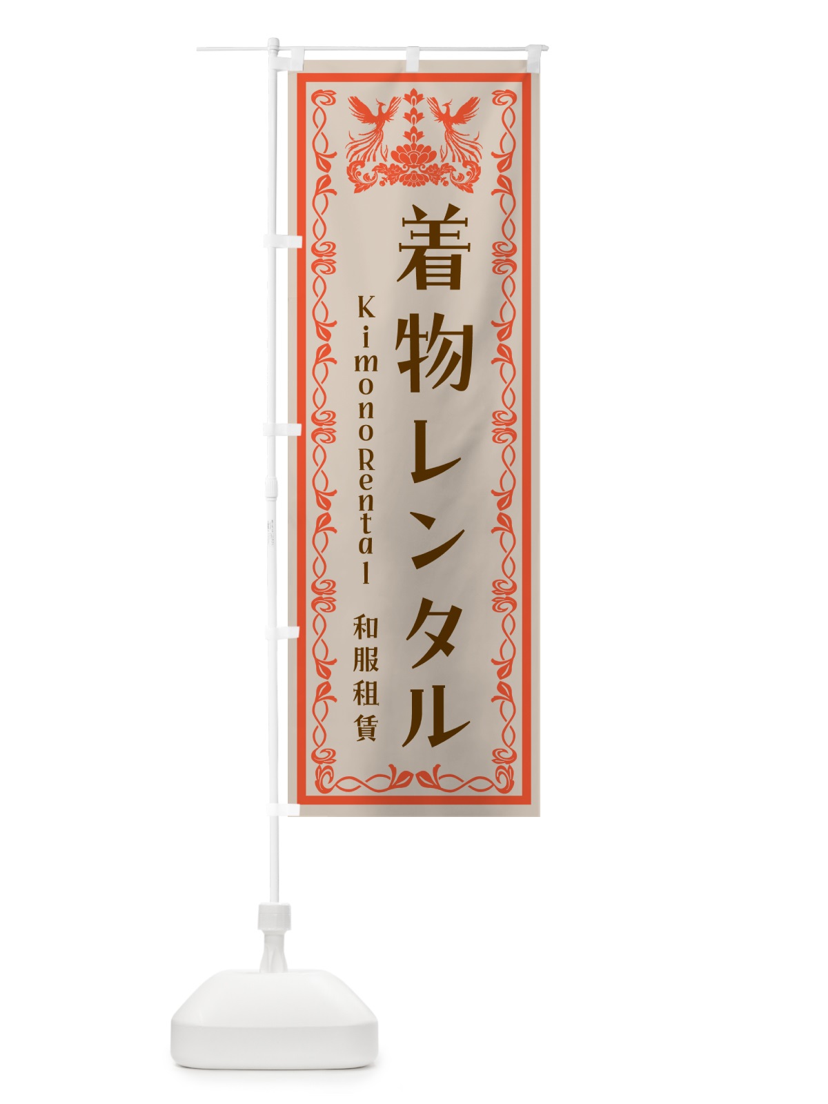 のぼり 着付けレンタル・着物 のぼり旗 HAHP(デザイン【C】)