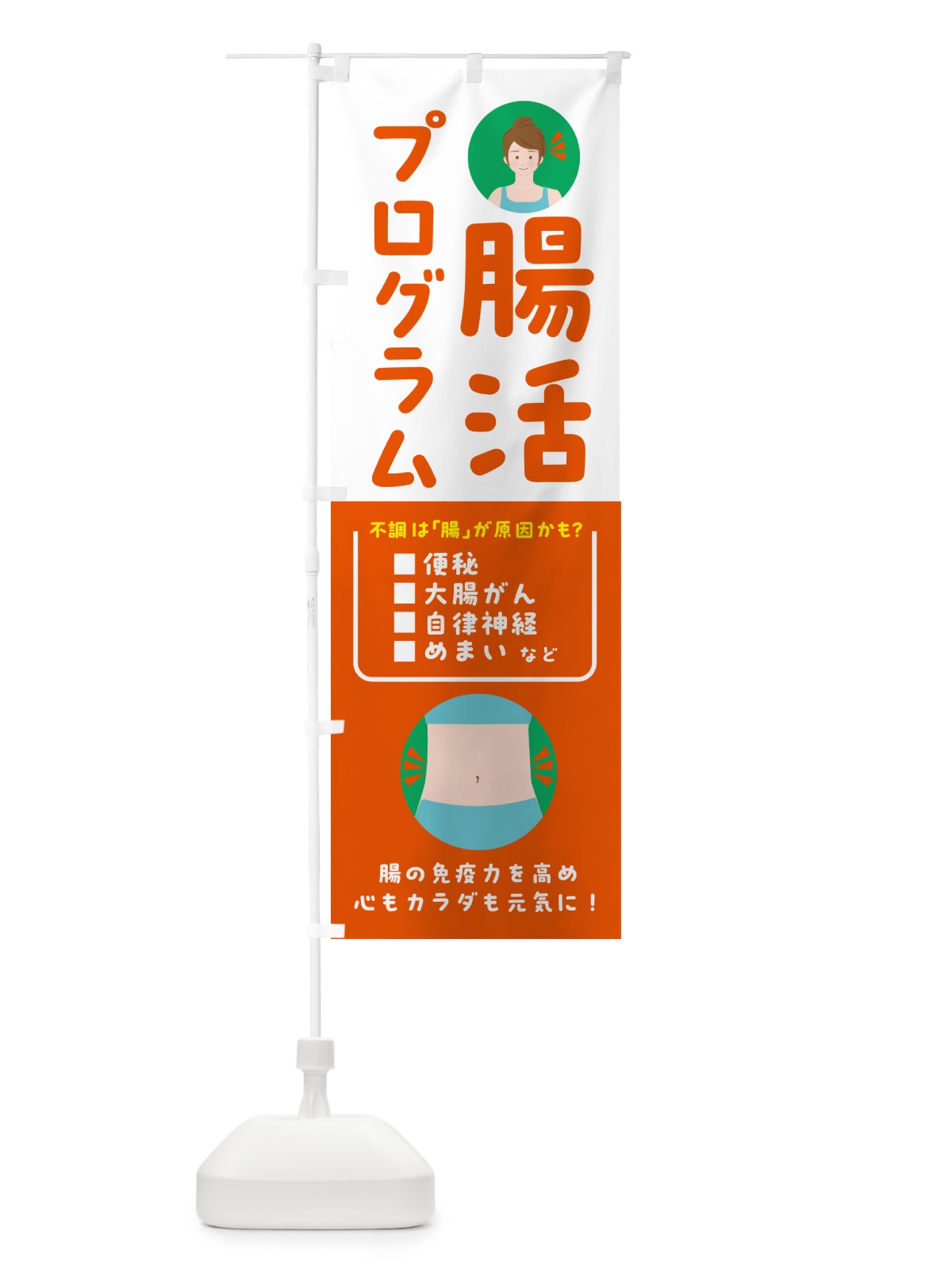 のぼり 腸活プログラム のぼり旗 HAHU(デザイン【A】)