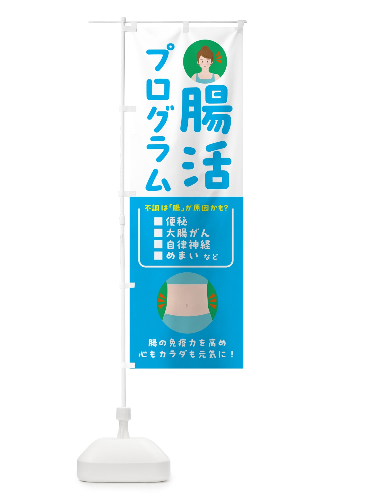 のぼり 腸活プログラム のぼり旗 HAHU(デザイン【B】)