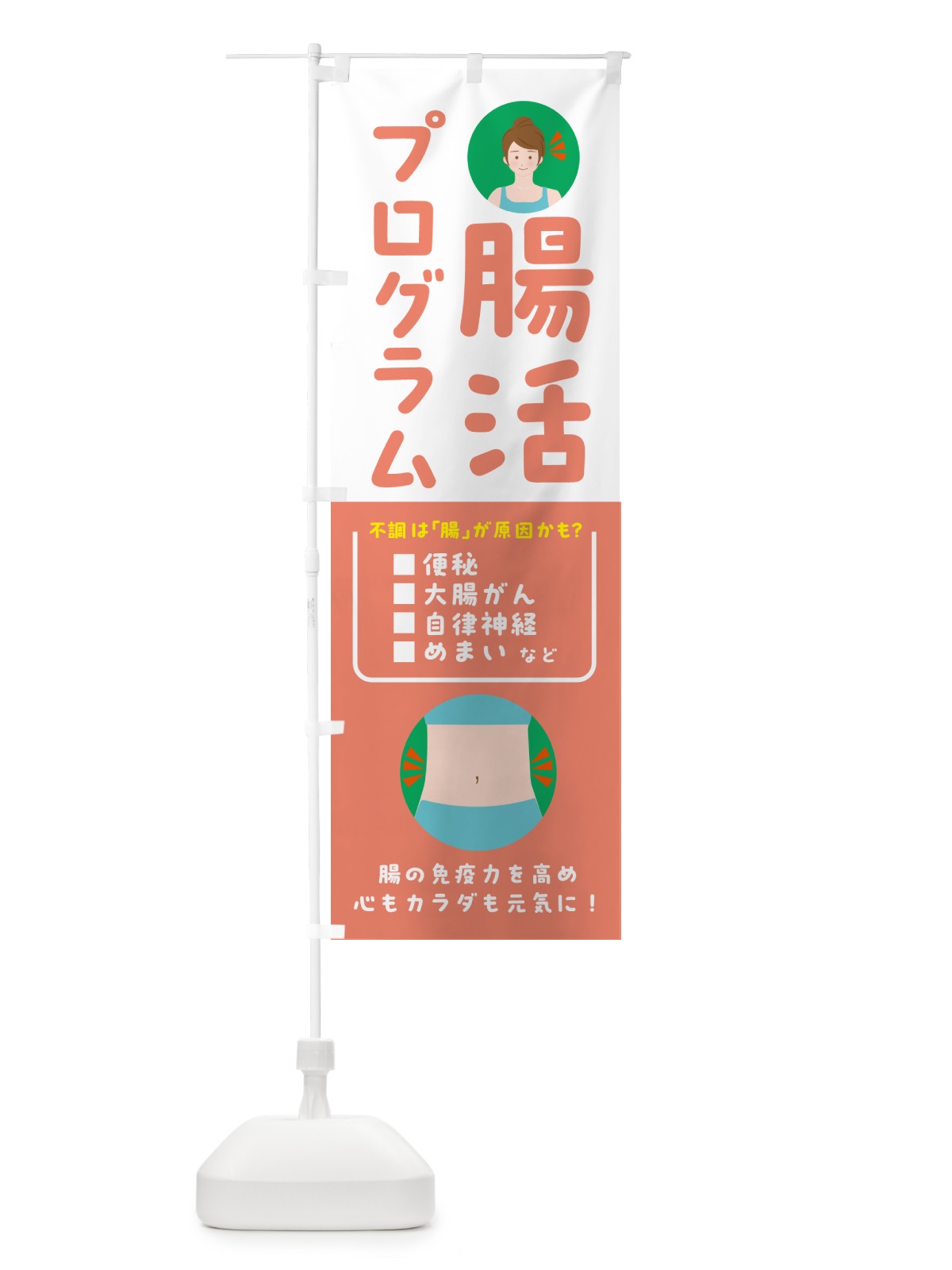 のぼり 腸活プログラム のぼり旗 HAHU(デザイン【C】)