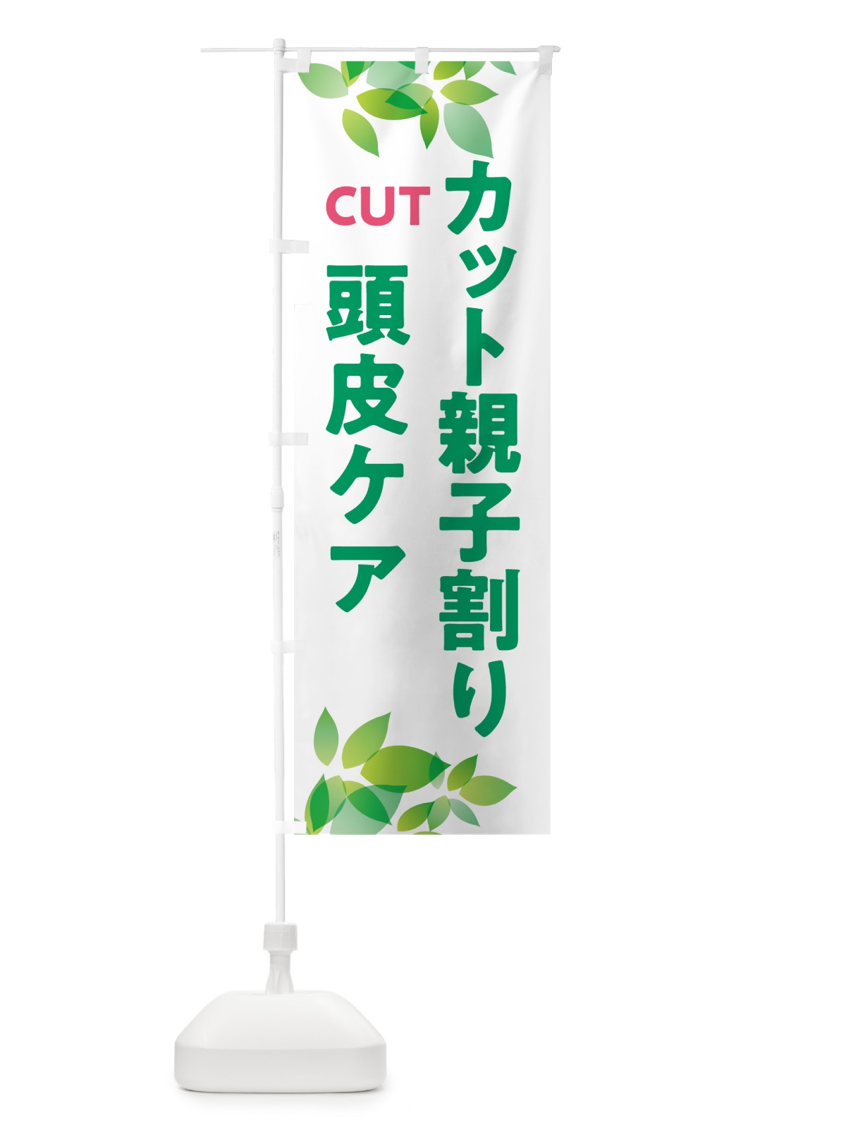 のぼり カット親子割り・頭皮ケア のぼり旗 HAHY(デザイン【A】)