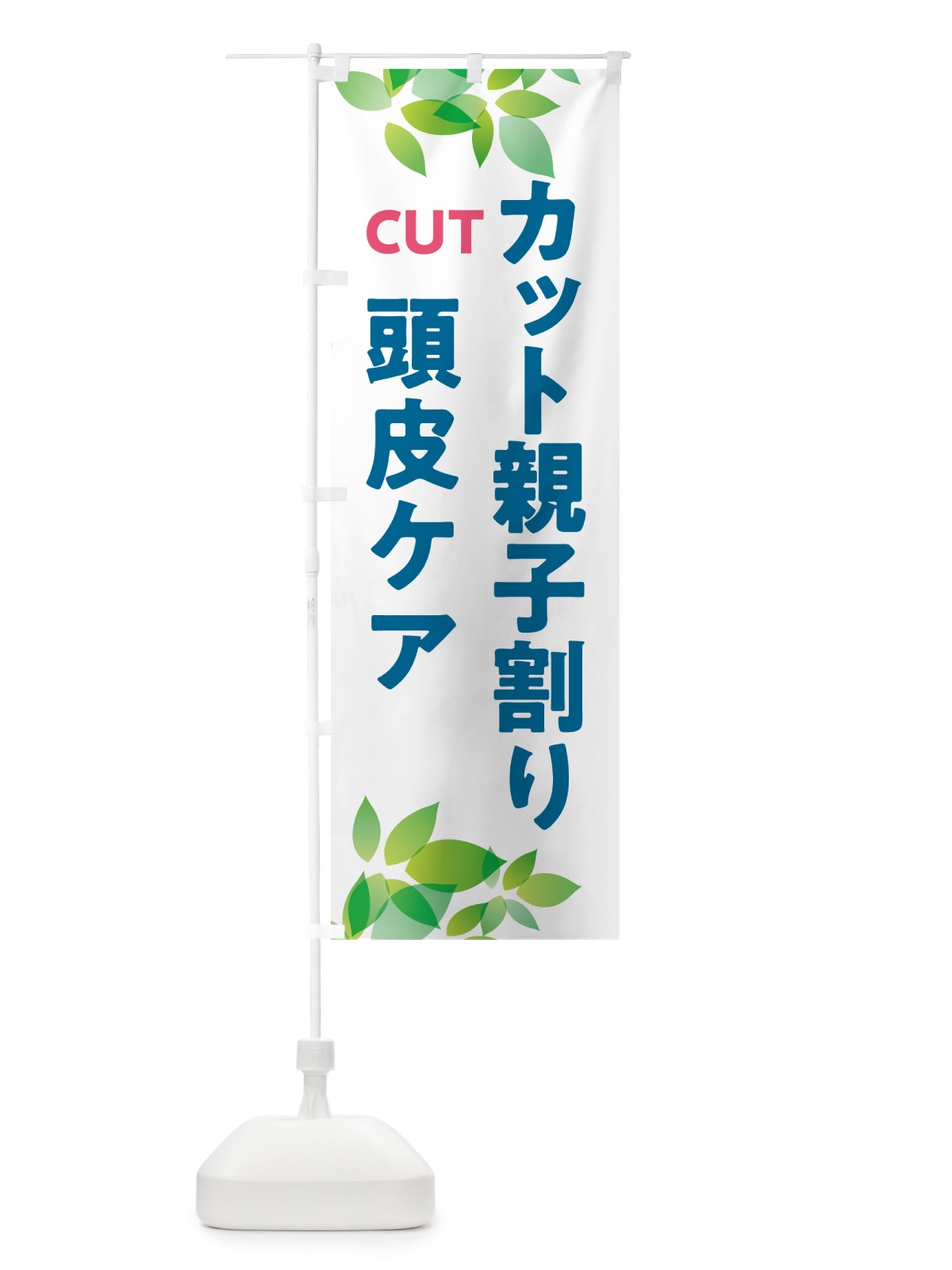 のぼり カット親子割り・頭皮ケア のぼり旗 HAHY(デザイン【B】)