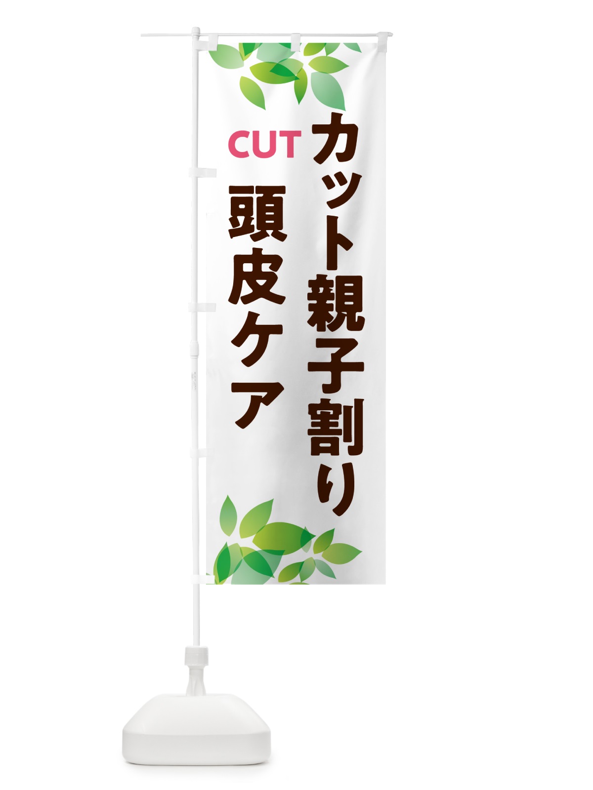 のぼり カット親子割り・頭皮ケア のぼり旗 HAHY(デザイン【C】)