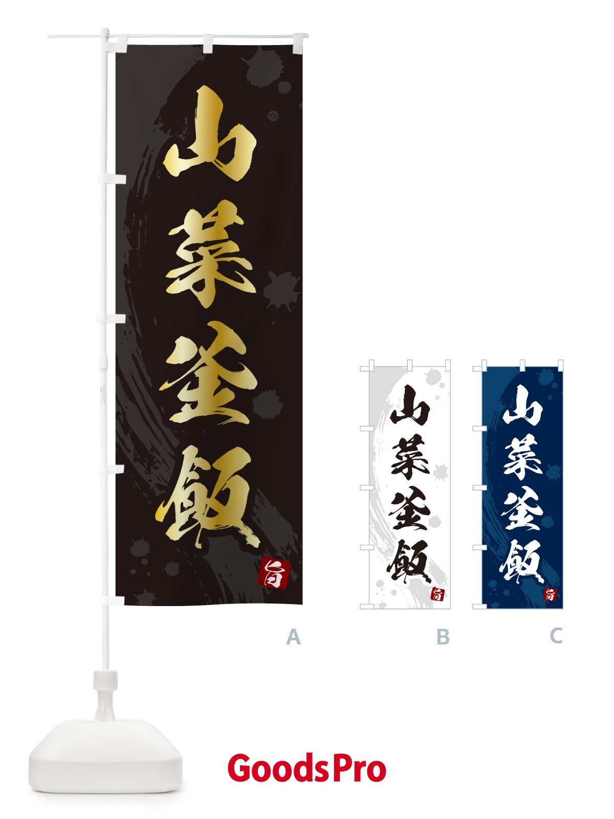 のぼり 山菜釜飯・山菜釜めし のぼり旗 HAJ5