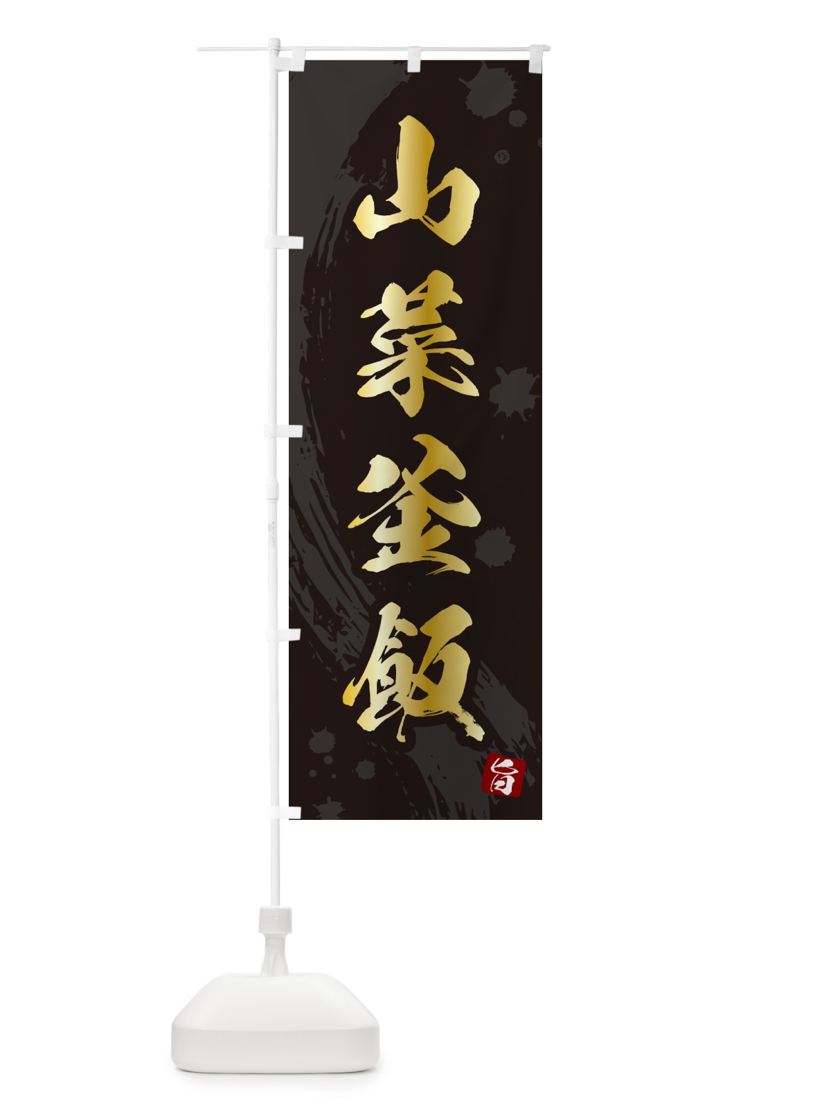 のぼり 山菜釜飯・山菜釜めし のぼり旗 HAJ5(デザイン【A】)