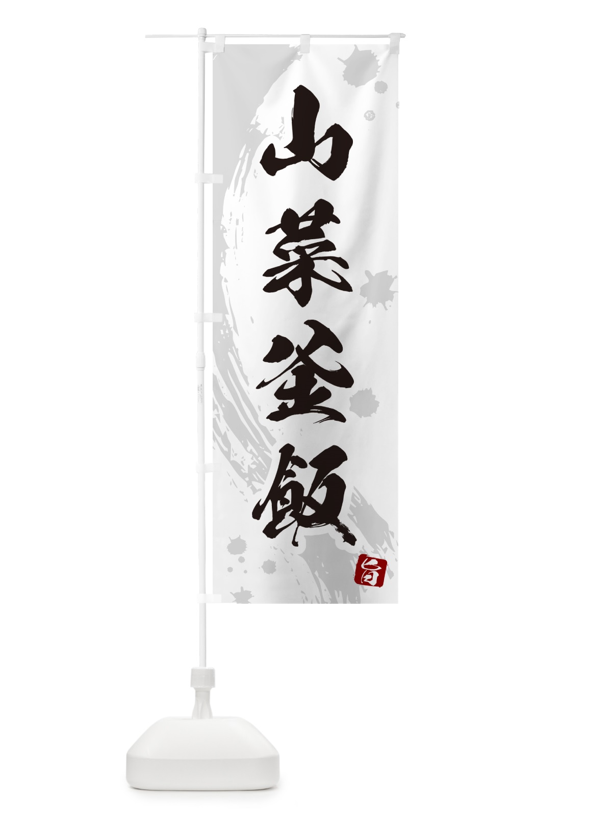 のぼり 山菜釜飯・山菜釜めし のぼり旗 HAJ5(デザイン【B】)