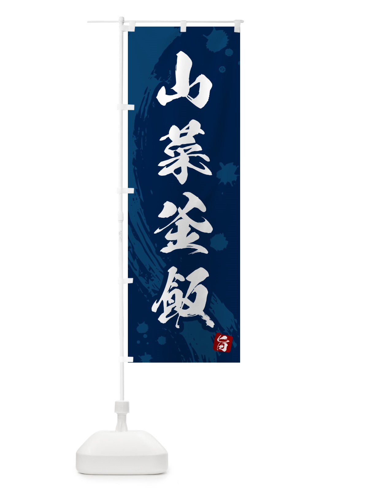 のぼり 山菜釜飯・山菜釜めし のぼり旗 HAJ5(デザイン【C】)
