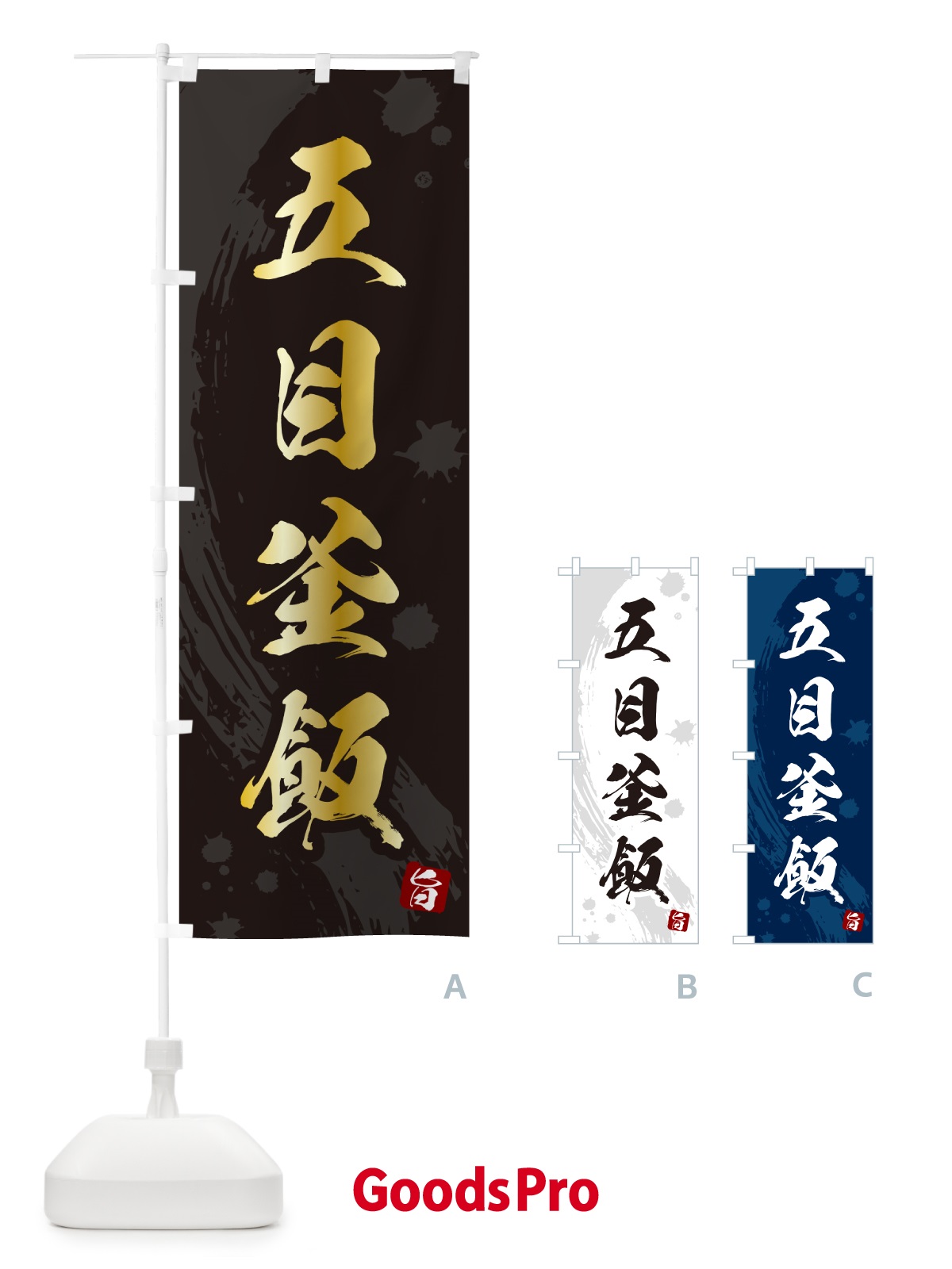 のぼり 五目釜飯・五目釜めし のぼり旗 HAJ7