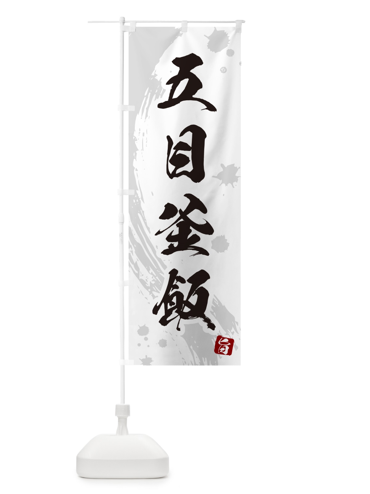 のぼり 五目釜飯・五目釜めし のぼり旗 HAJ7(デザイン【B】)