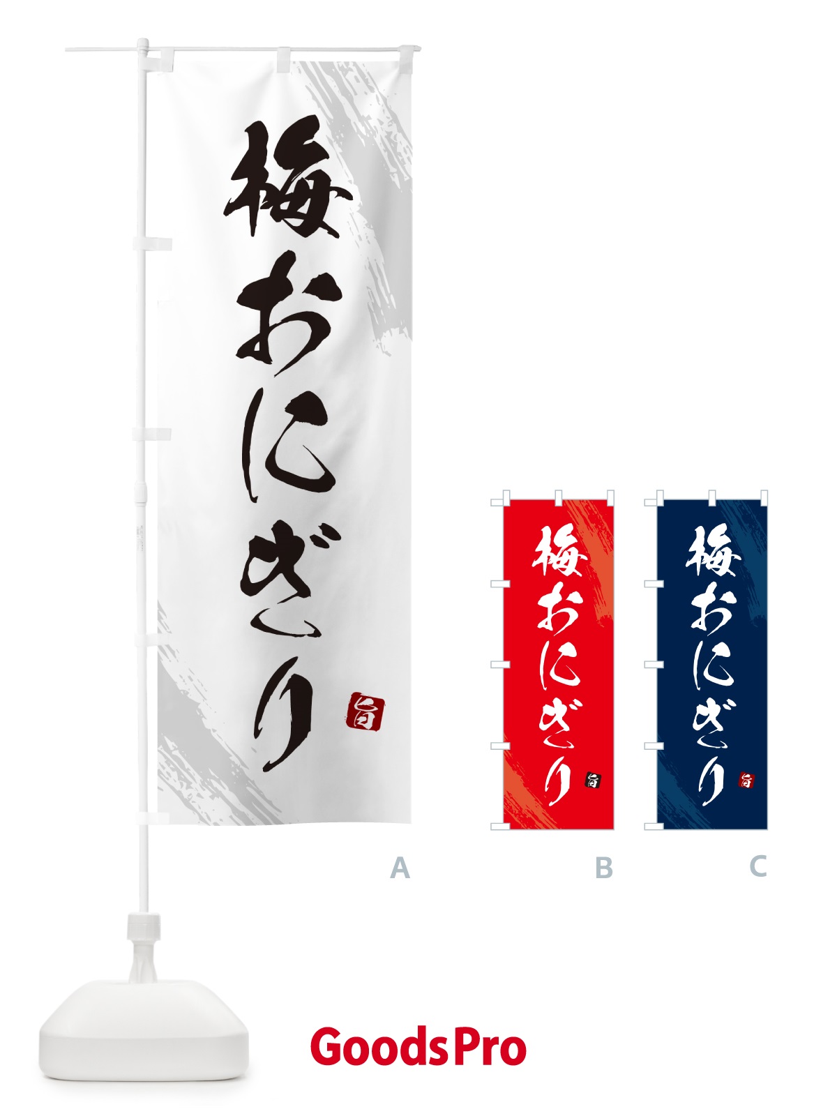 のぼり 梅おにぎり・おむすび のぼり旗 HAJ8