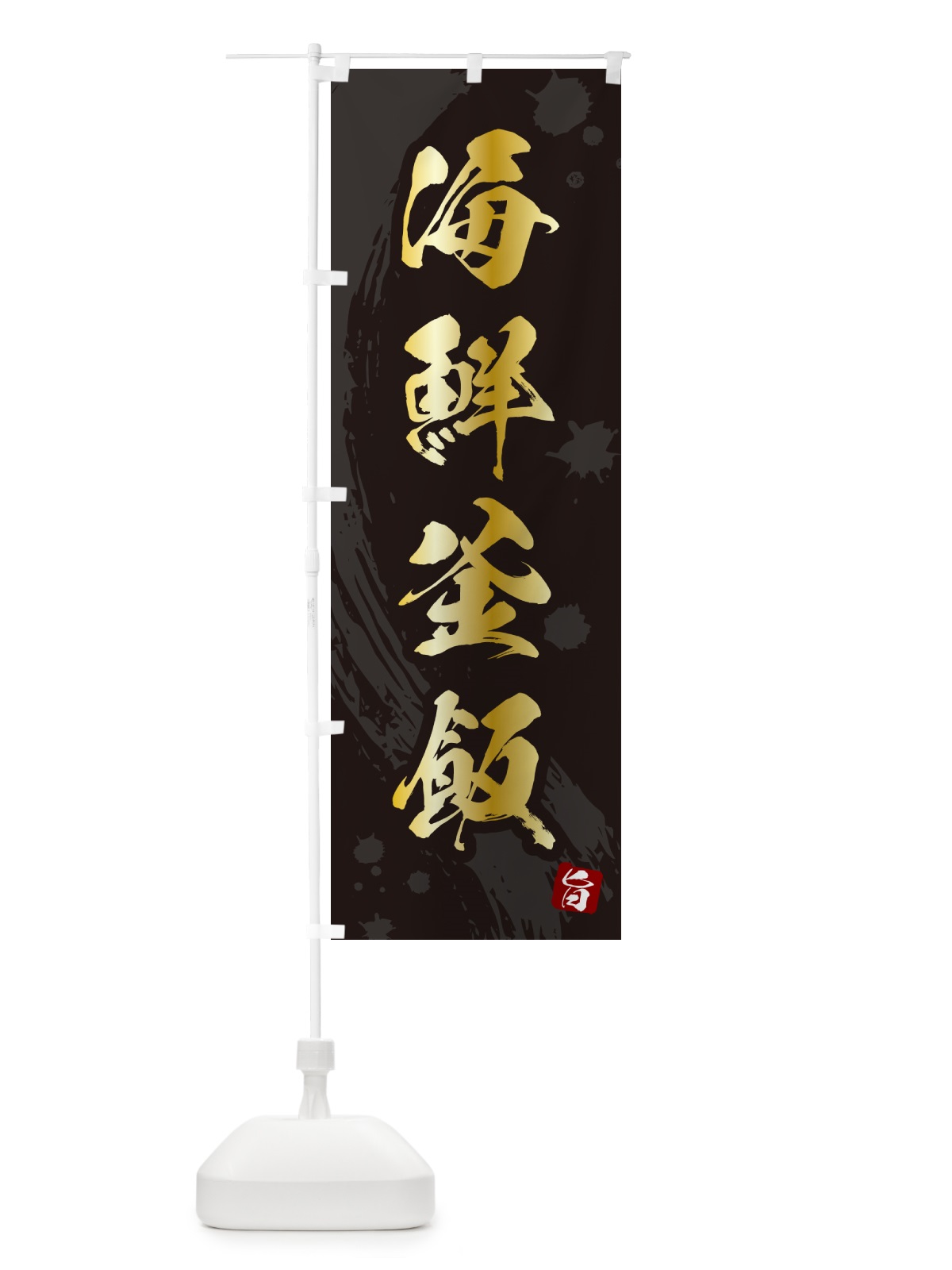 のぼり 海鮮釜飯・海鮮釜めし のぼり旗 HAJ9(デザイン【A】)