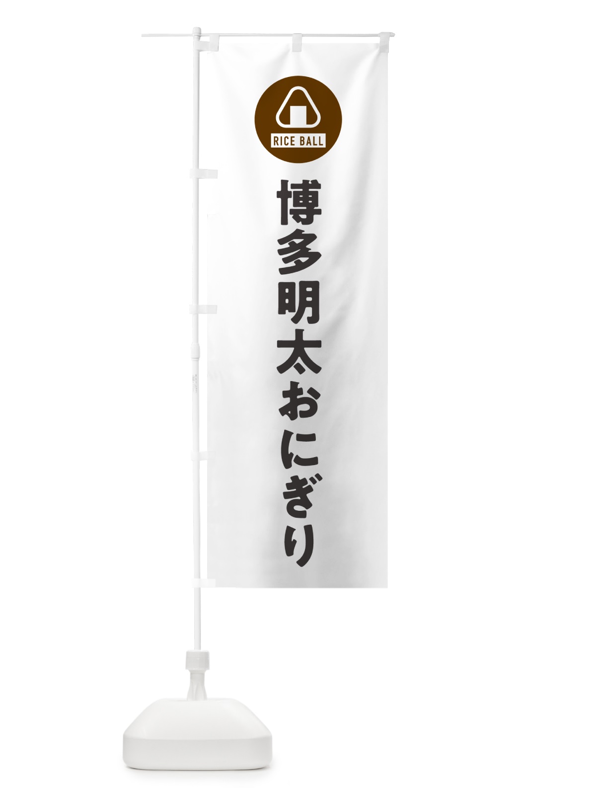 のぼり 博多明太おにぎり・おむすび のぼり旗 HAJE(デザイン【A】)