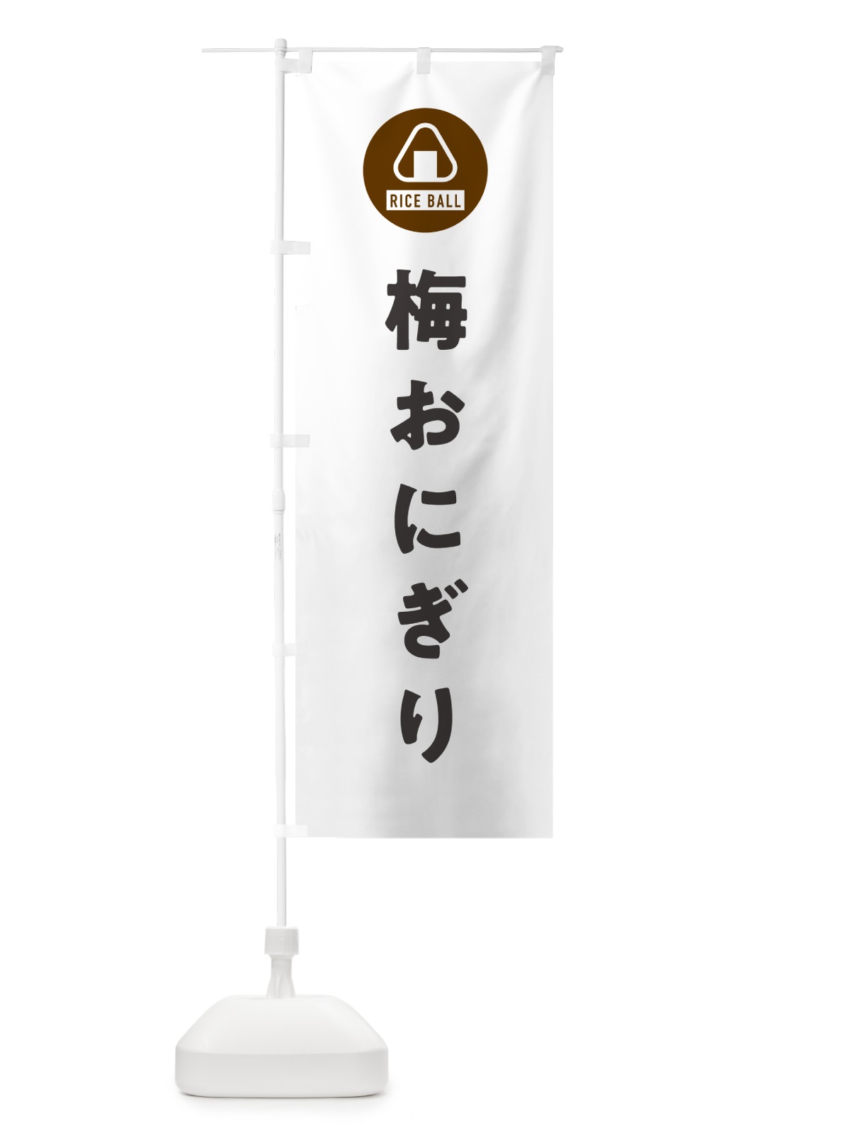 のぼり 梅おにぎり・おむすび のぼり旗 HAJL(デザイン【A】)