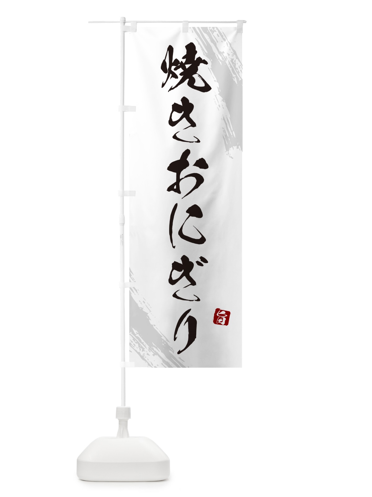 のぼり 焼きおにぎり・おむすび のぼり旗 HAJP(デザイン【A】)